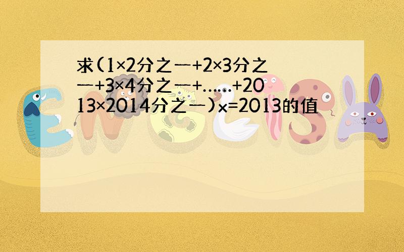 求(1×2分之一+2×3分之一+3×4分之一+……+2013×2014分之一)x=2013的值