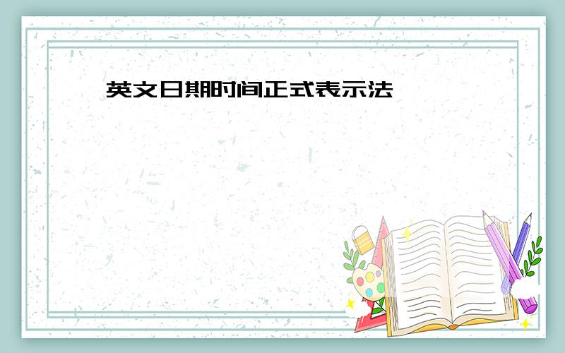 英文日期时间正式表示法