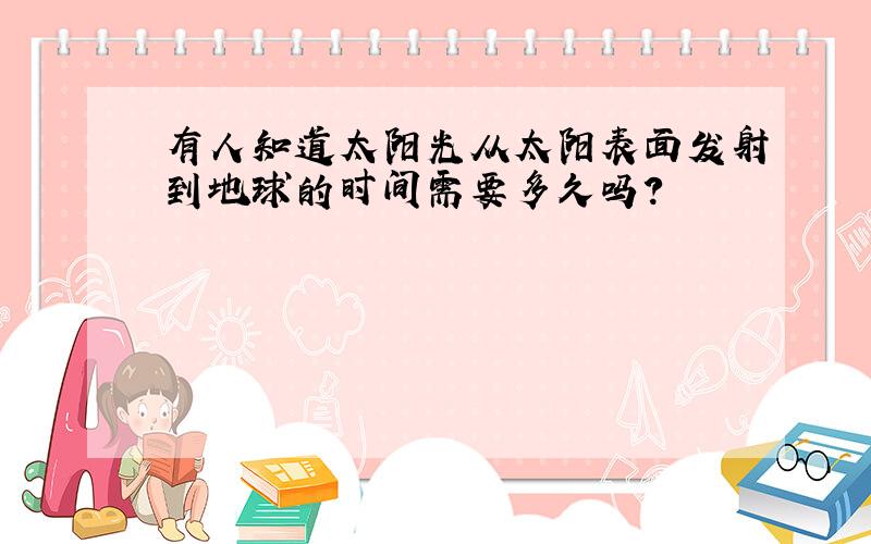 有人知道太阳光从太阳表面发射到地球的时间需要多久吗?