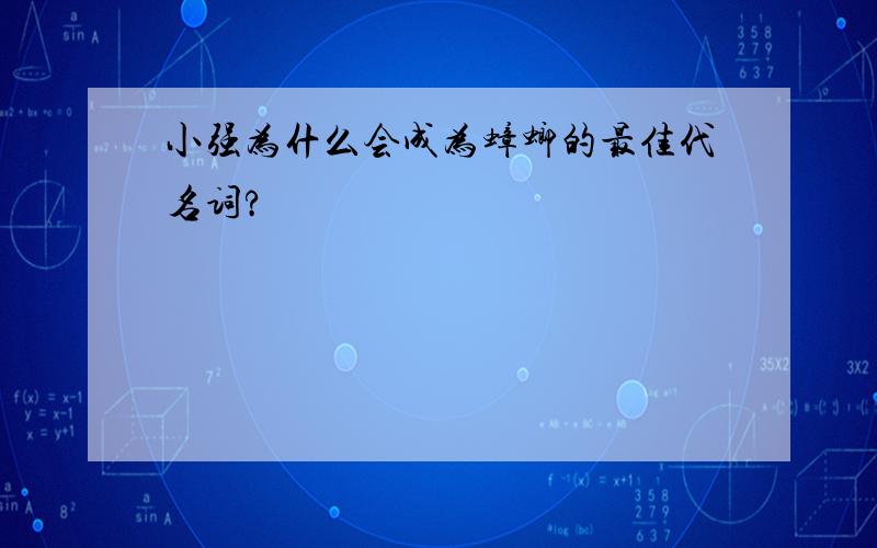 小强为什么会成为蟑螂的最佳代名词?