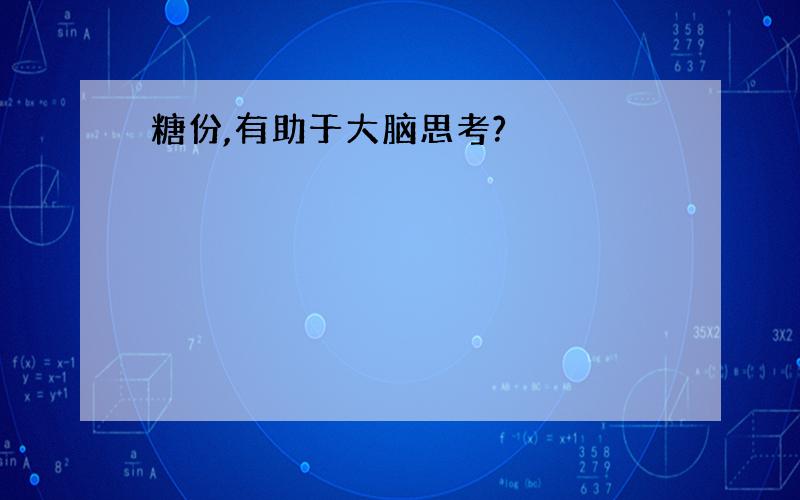 糖份,有助于大脑思考?