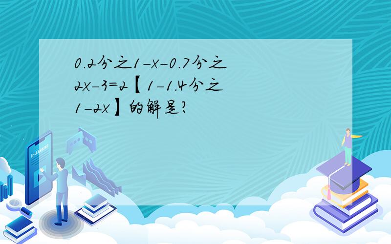 0.2分之1-x-0.7分之2x-3=2【1-1.4分之1-2x】的解是?