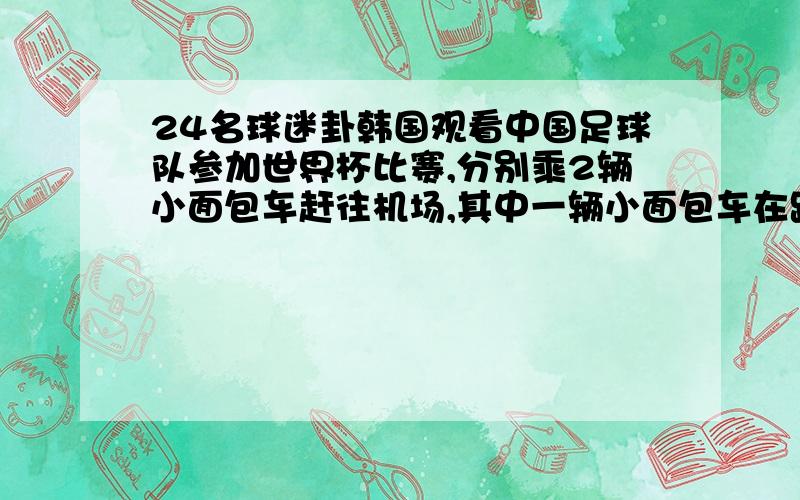 24名球迷卦韩国观看中国足球队参加世界杯比赛,分别乘2辆小面包车赶往机场,其中一辆小面包车在距机场15km