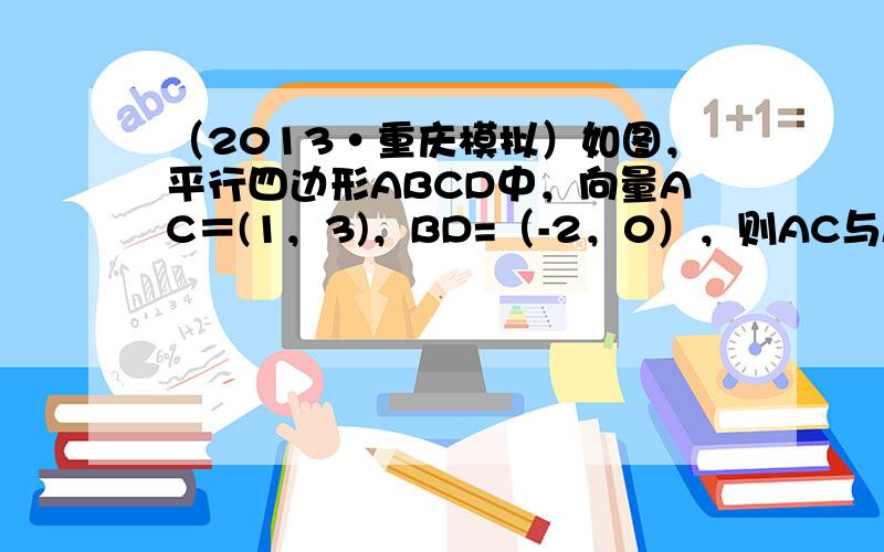 （2013•重庆模拟）如图，平行四边形ABCD中，向量AC＝(1，3)，BD=（-2，0），则AC与AB的夹角为（　　）