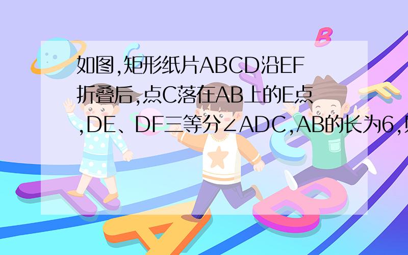 如图,矩形纸片ABCD沿EF折叠后,点C落在AB上的E点,DE、DF三等分∠ADC,AB的长为6,则梯形ABFD的中位线