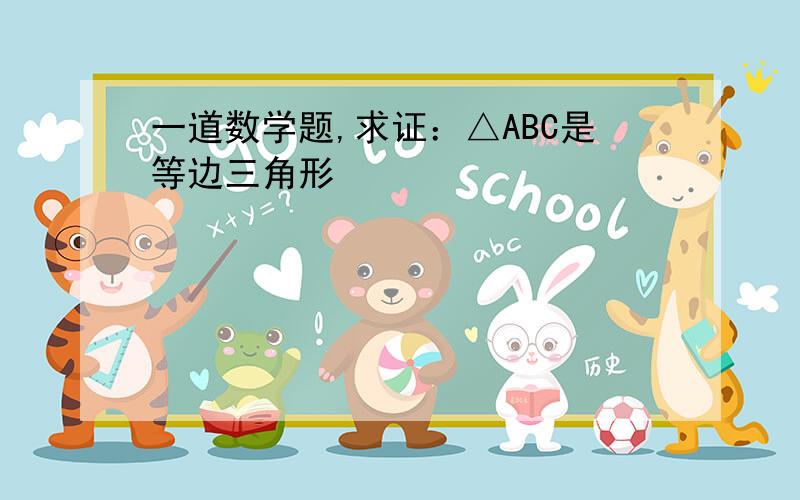 一道数学题,求证：△ABC是等边三角形