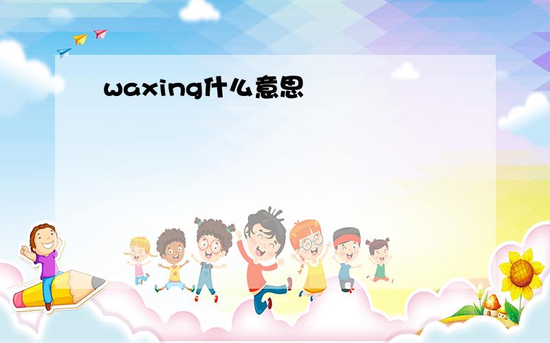 waxing什么意思