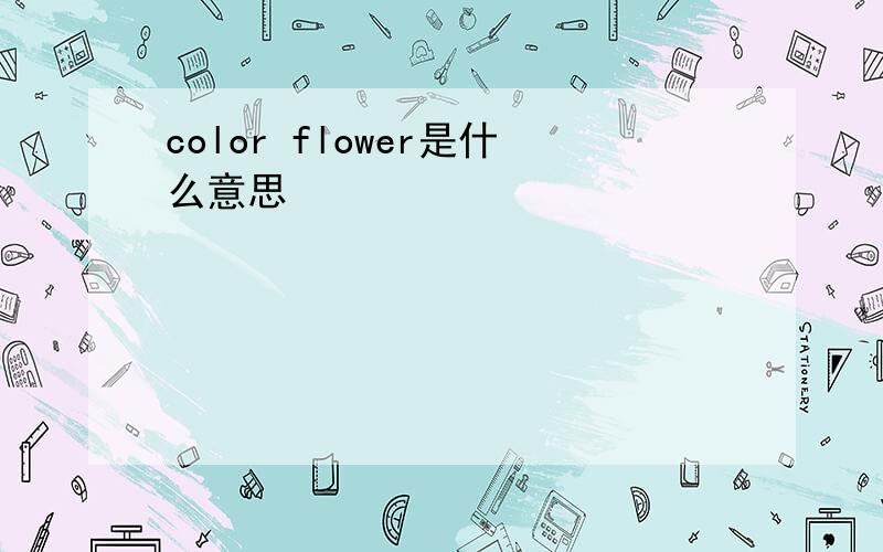 color flower是什么意思