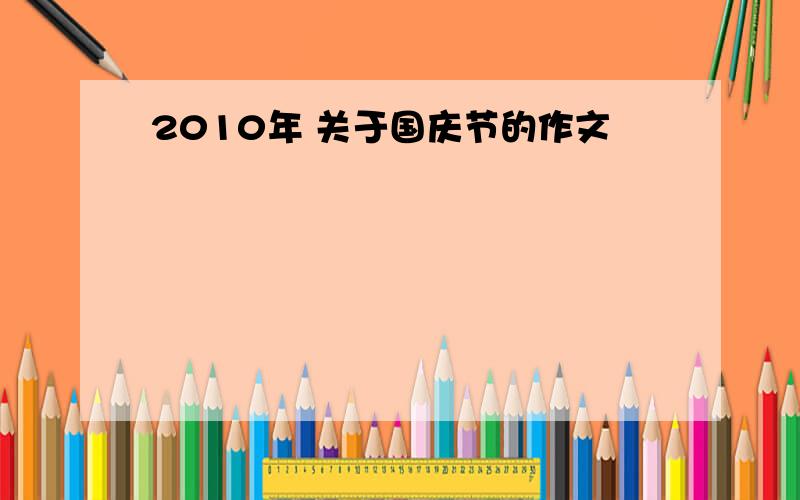 2010年 关于国庆节的作文