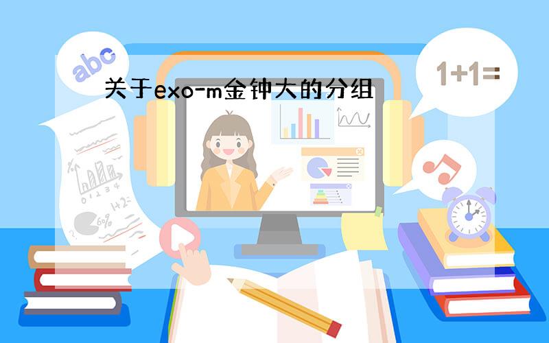 关于exo-m金钟大的分组