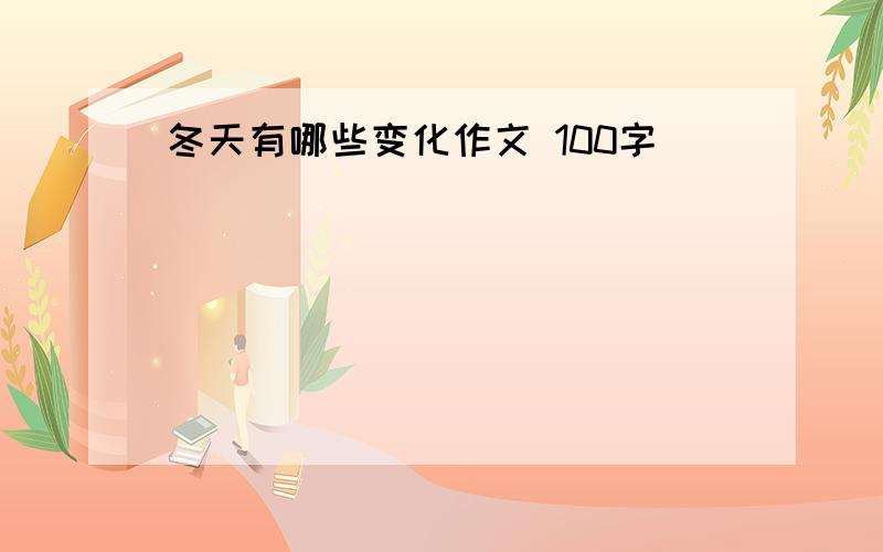 冬天有哪些变化作文 100字