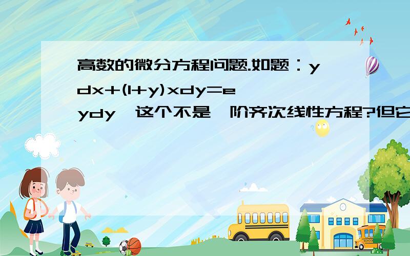 高数的微分方程问题.如题：ydx+(1+y)xdy=e^ydy,这个不是一阶齐次线性方程?但它转化后却是.为什么?