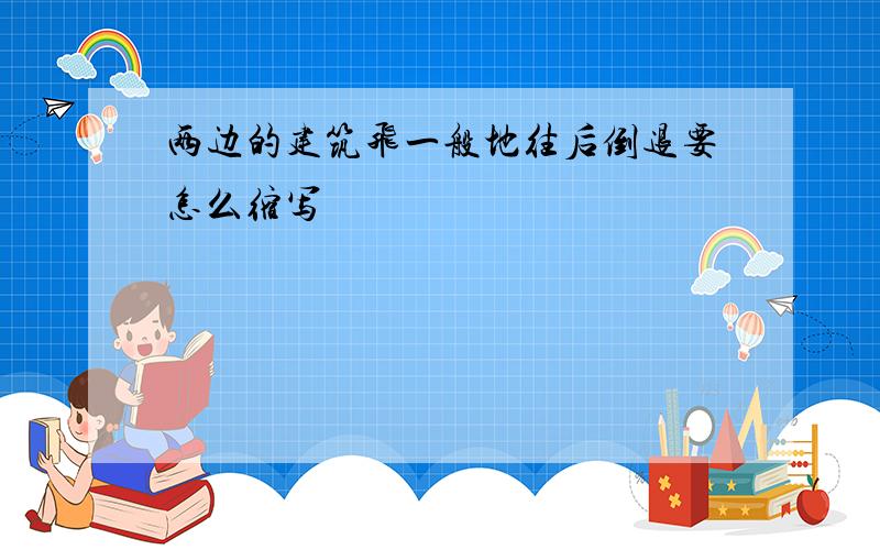 两边的建筑飞一般地往后倒退要怎么缩写