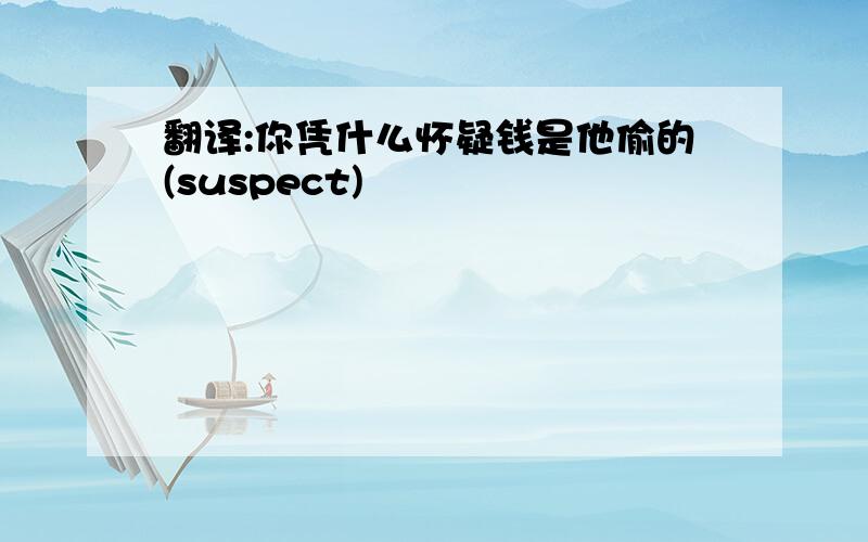 翻译:你凭什么怀疑钱是他偷的(suspect)