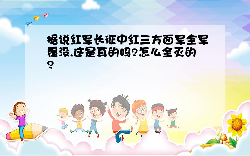 据说红军长征中红三方面军全军覆没,这是真的吗?怎么全灭的?