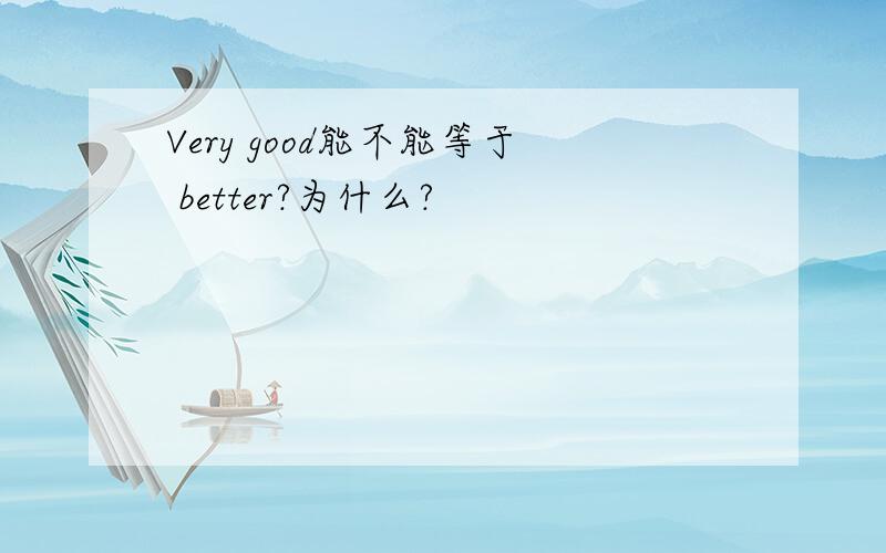 Very good能不能等于 better?为什么?