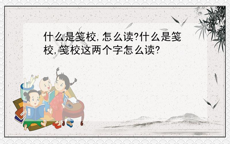 什么是笺校,怎么读?什么是笺校,笺校这两个字怎么读?