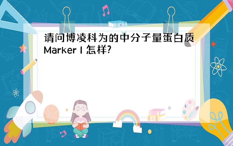 请问博凌科为的中分子量蛋白质Marker I 怎样?