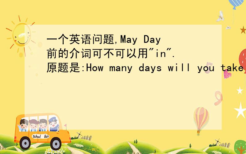 一个英语问题,May Day前的介词可不可以用