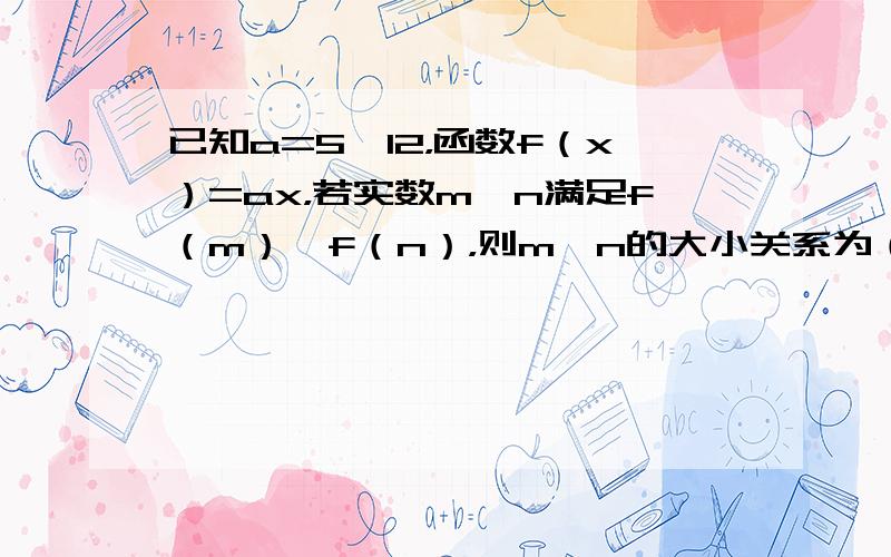 已知a=5−12，函数f（x）=ax，若实数m、n满足f（m）＞f（n），则m、n的大小关系为（　　）