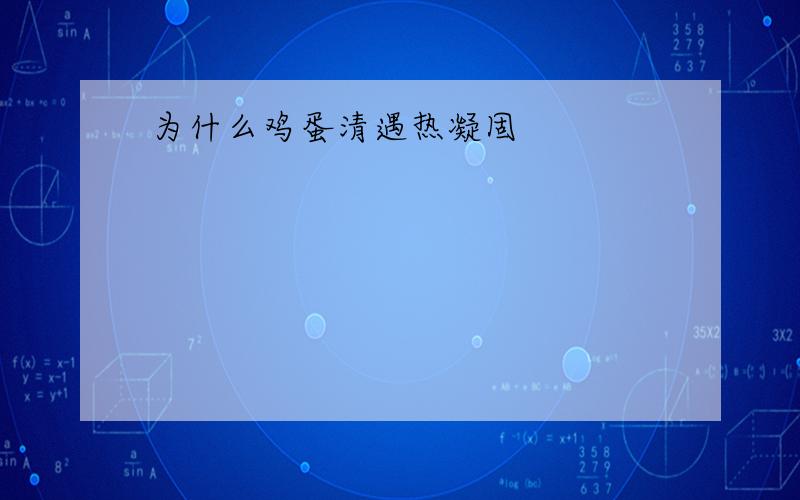 为什么鸡蛋清遇热凝固