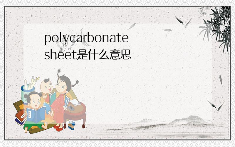 polycarbonate sheet是什么意思