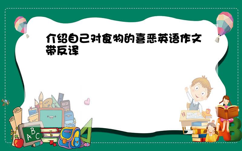 介绍自己对食物的喜恶英语作文带反译