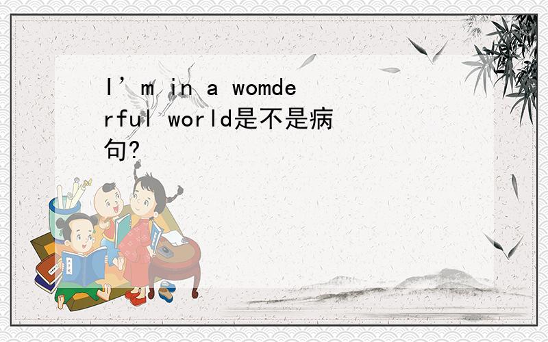 I’m in a womderful world是不是病句?