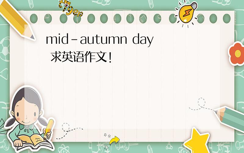 mid-autumn day 求英语作文!