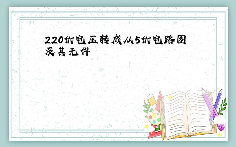 220伏电压转成从5伏电路图及其元件