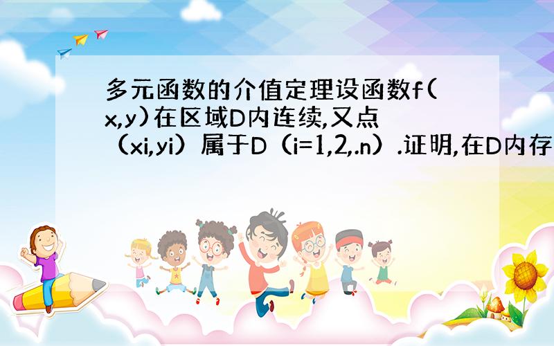 多元函数的介值定理设函数f(x,y)在区域D内连续,又点（xi,yi）属于D（i=1,2,.n）.证明,在D内存在一点(