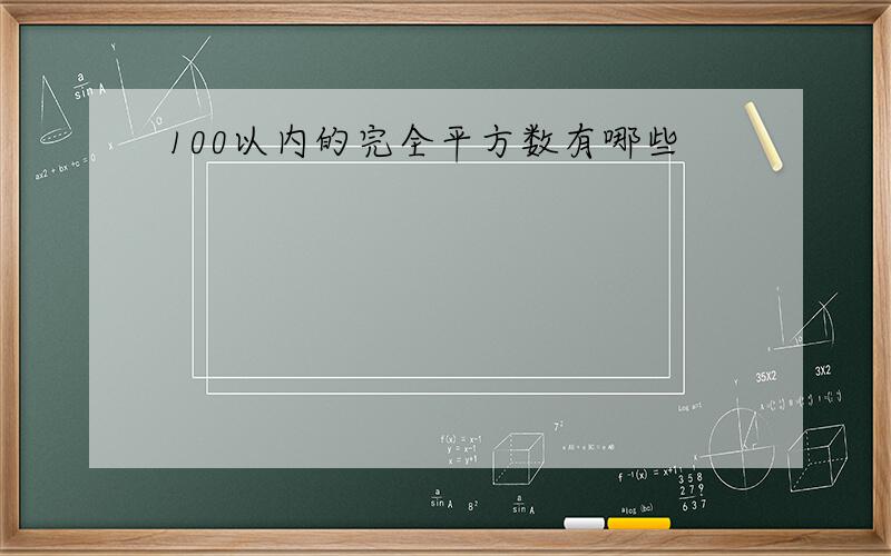 100以内的完全平方数有哪些