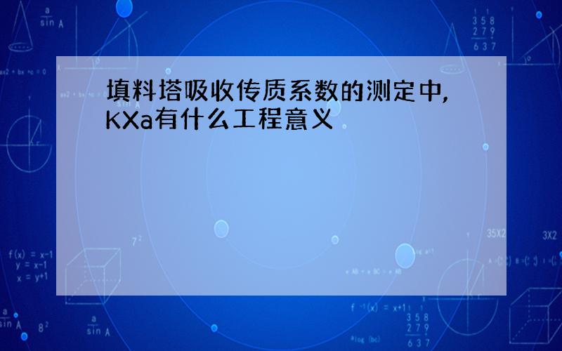 填料塔吸收传质系数的测定中,KXa有什么工程意义