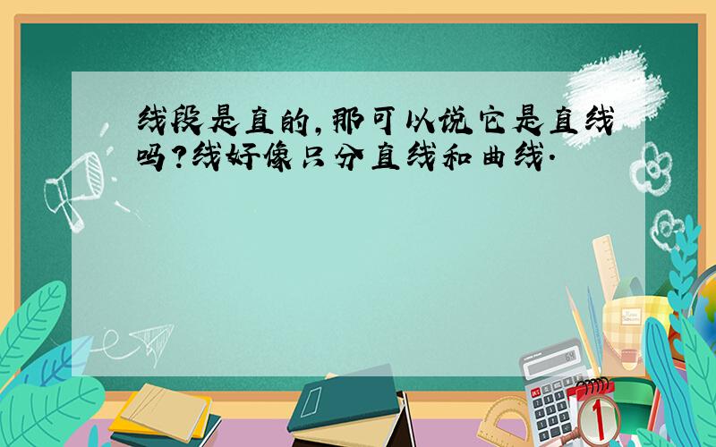 线段是直的,那可以说它是直线吗?线好像只分直线和曲线.