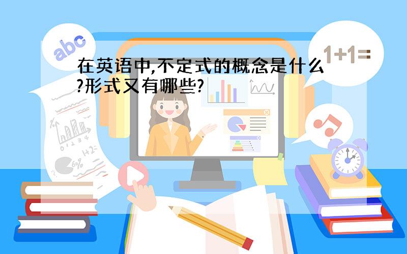 在英语中,不定式的概念是什么?形式又有哪些?