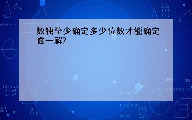 数独至少确定多少位数才能确定唯一解?