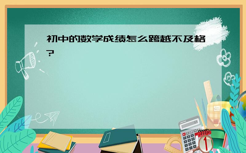 初中的数学成绩怎么跨越不及格?