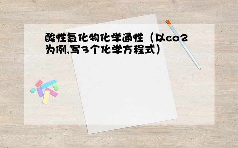 酸性氧化物化学通性（以co2为例,写3个化学方程式）