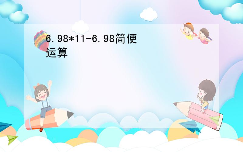 6.98*11-6.98简便运算