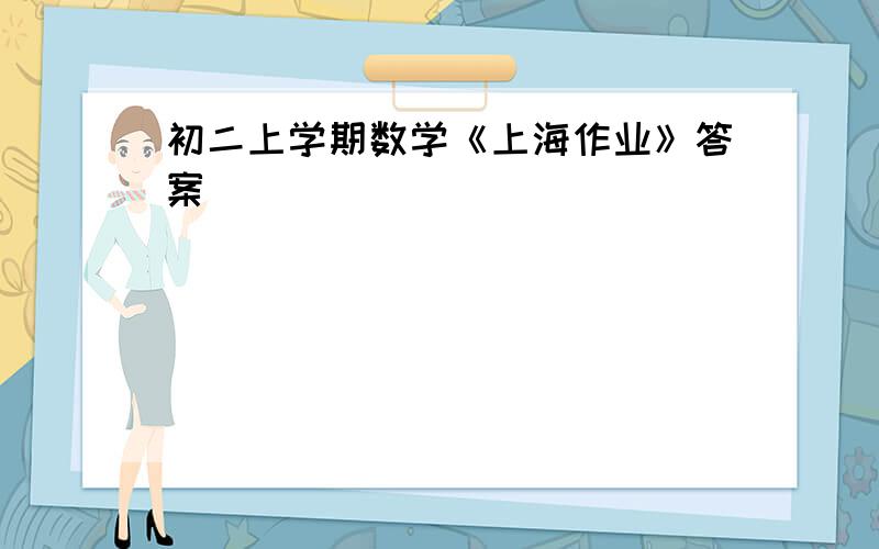 初二上学期数学《上海作业》答案