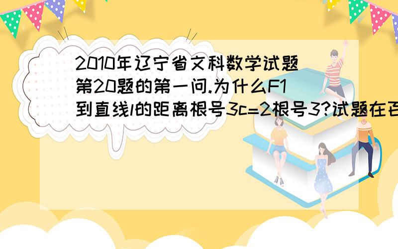 2010年辽宁省文科数学试题第20题的第一问.为什么F1到直线l的距离根号3c=2根号3?试题在百度搜索就可搜到.