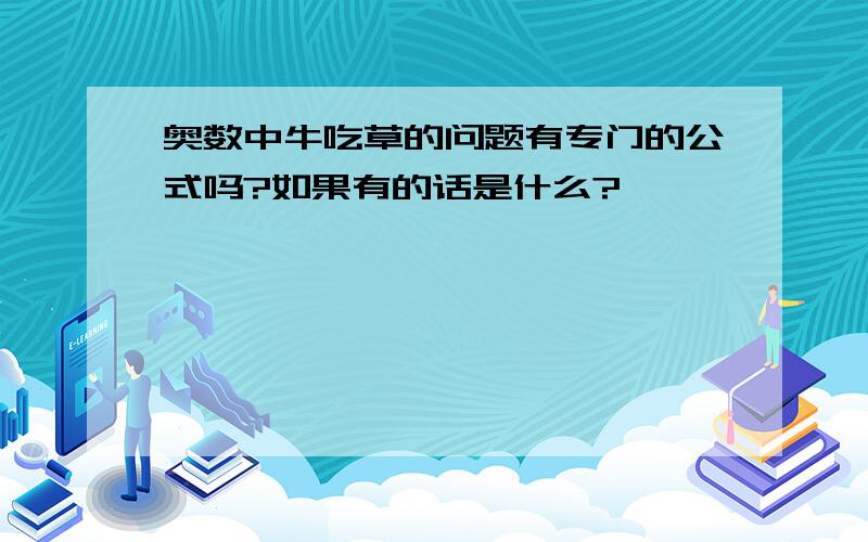 奥数中牛吃草的问题有专门的公式吗?如果有的话是什么?