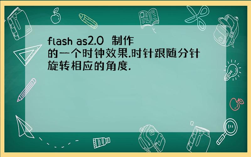 flash as2.0　制作的一个时钟效果.时针跟随分针旋转相应的角度.