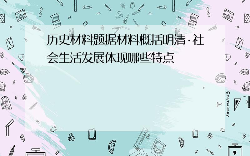 历史材料题据材料概括明清·社会生活发展体现哪些特点