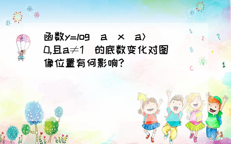 函数y=log(a)x（a＞0,且a≠1）的底数变化对图像位置有何影响?