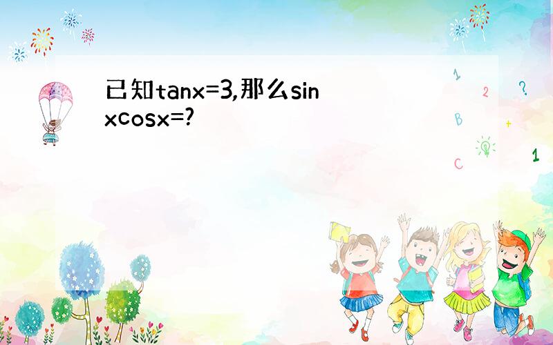 已知tanx=3,那么sinxcosx=?