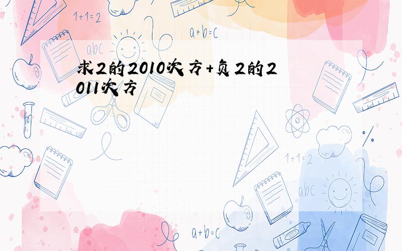 求2的2010次方+负2的2011次方