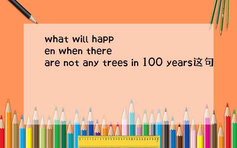 what will happen when there are not any trees in 100 years这句