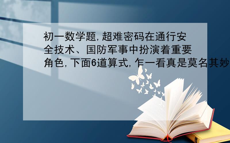 初一数学题,超难密码在通行安全技术、国防军事中扮演着重要角色,下面6道算式,乍一看真是莫名其妙!8+7=62 12+8=