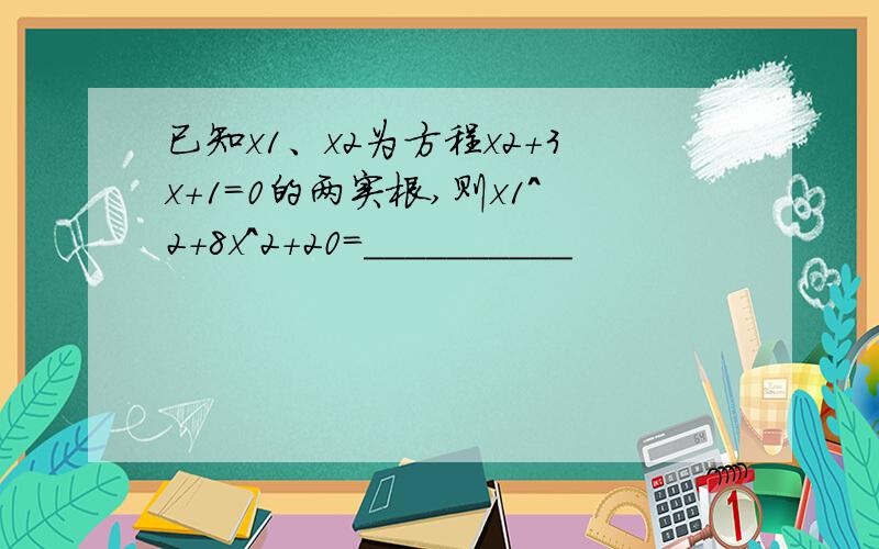 已知x1、x2为方程x2＋3x＋1＝0的两实根,则x1^2＋8x^2＋20＝__________